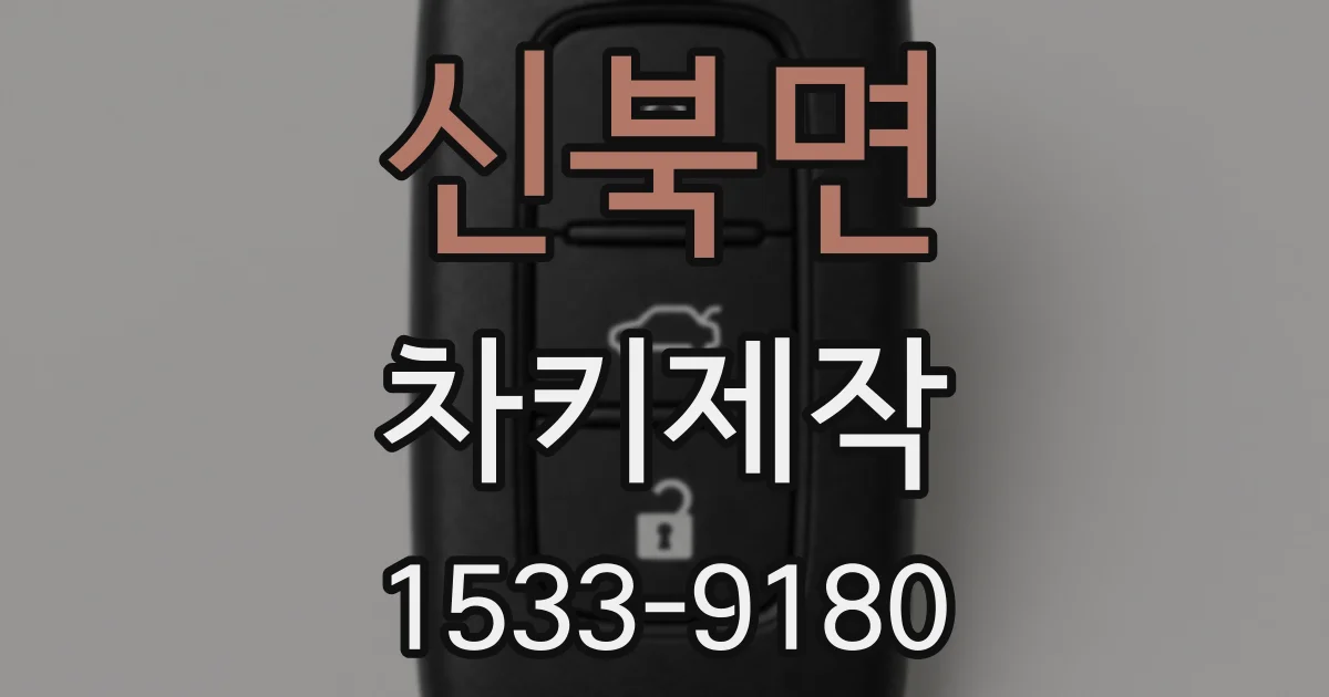 신북면 차키제작