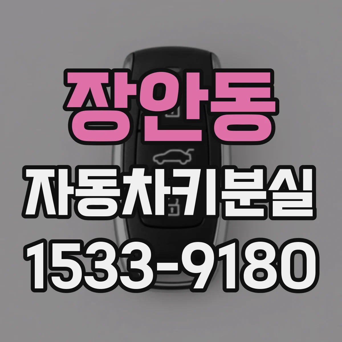 장안동 자동차키분실