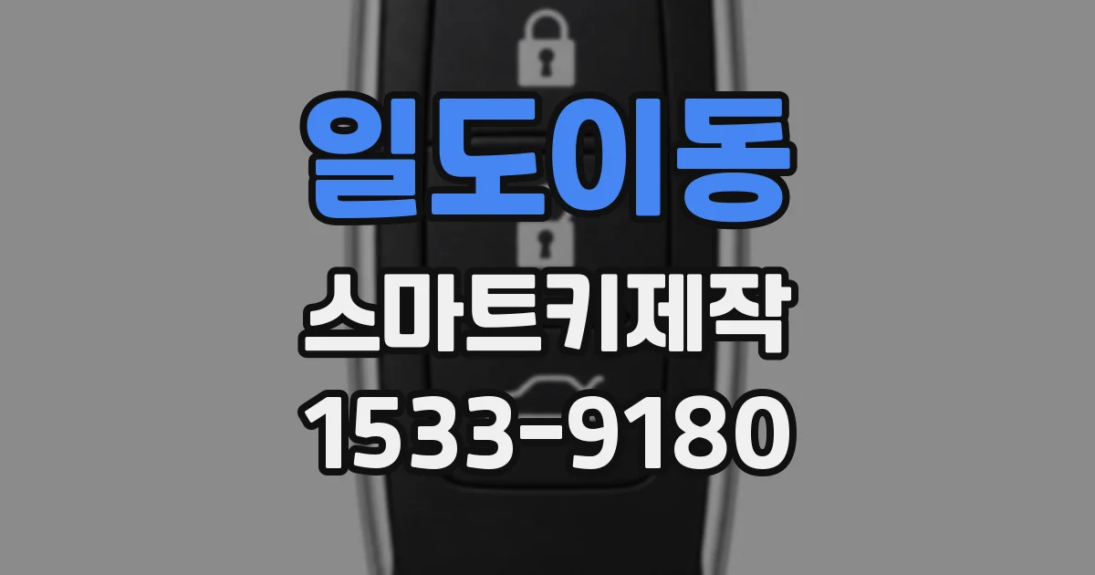일도이동 스마트키제작
