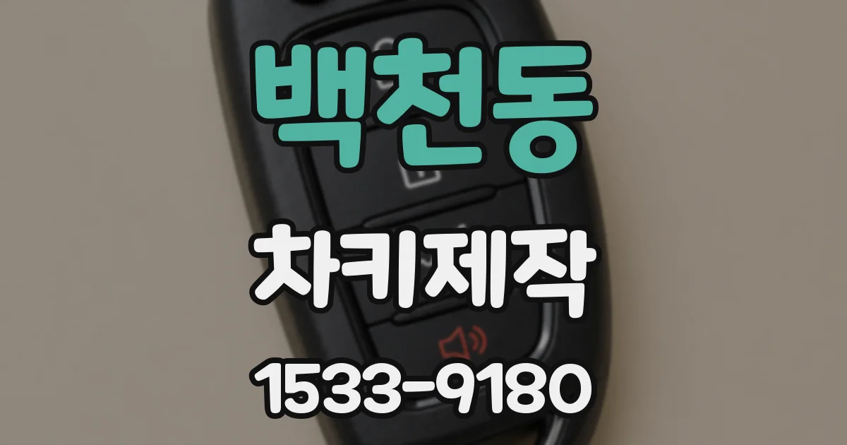 백천동 차키제작