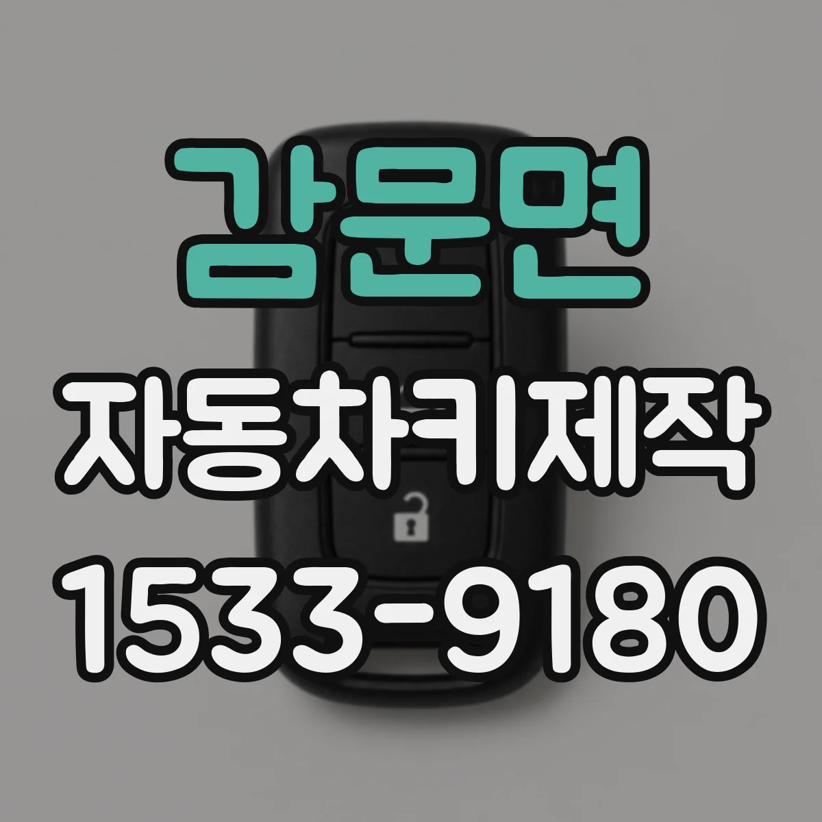 감문면 자동차키제작