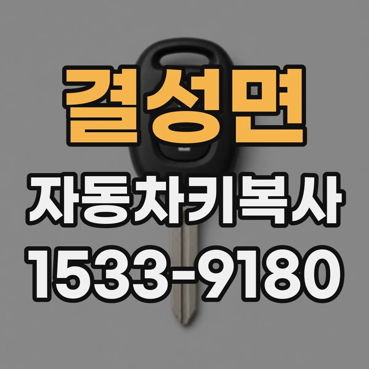 결성면 자동차키복사