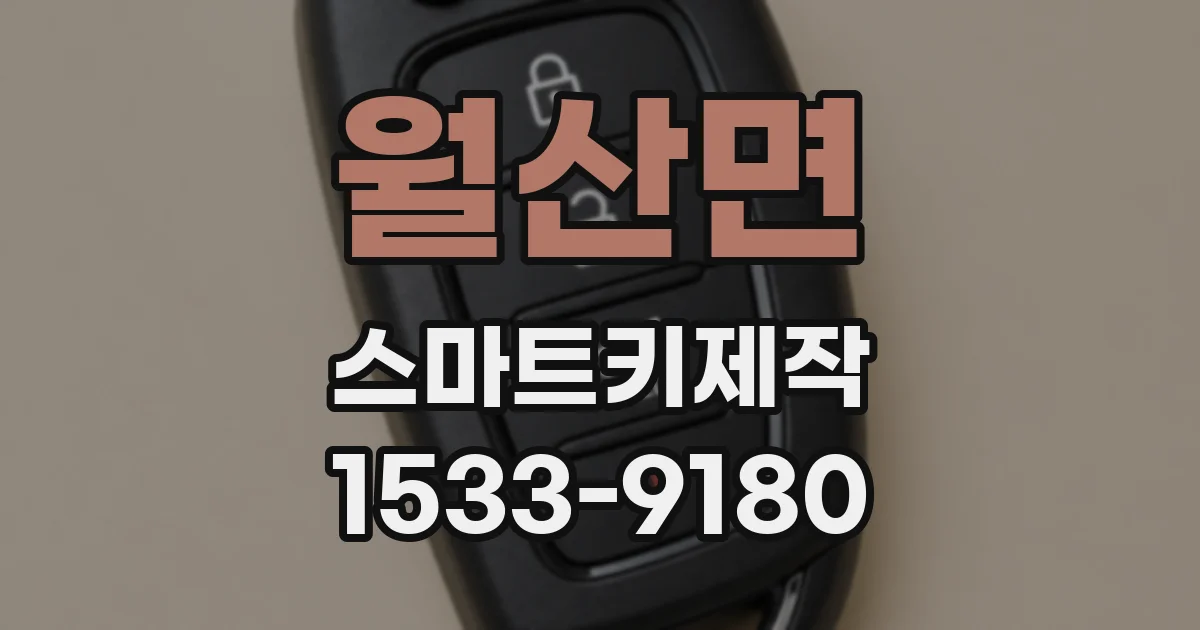 월산면 스마트키제작