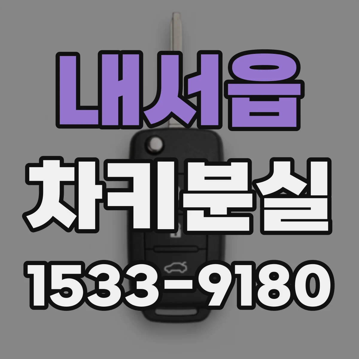 내서읍 차키분실