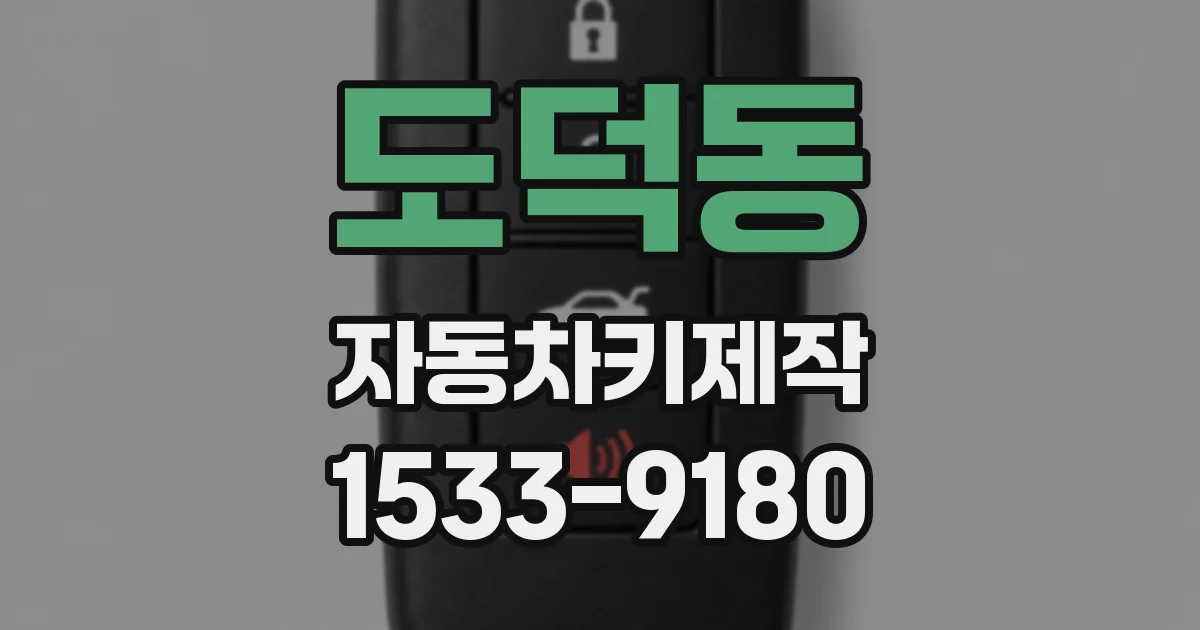 도덕동 자동차키제작