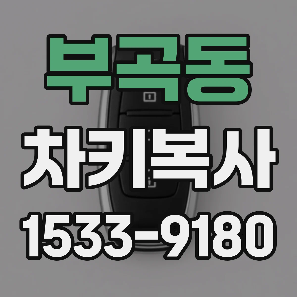 부곡동 차키복사