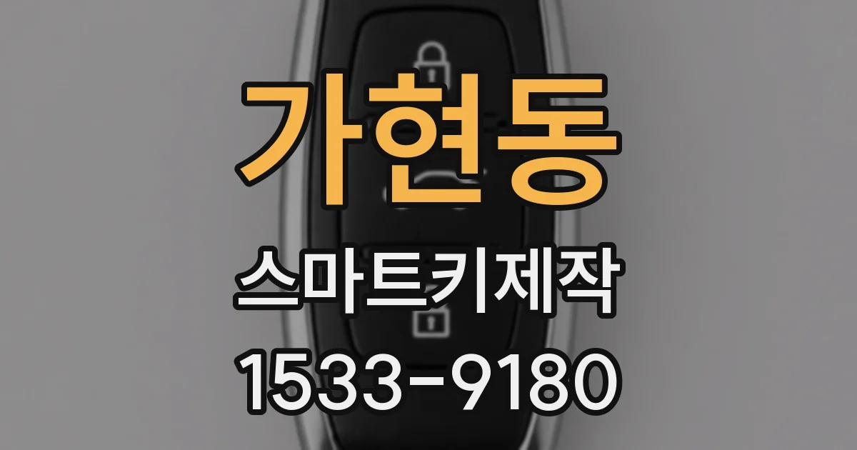 가현동 스마트키제작
