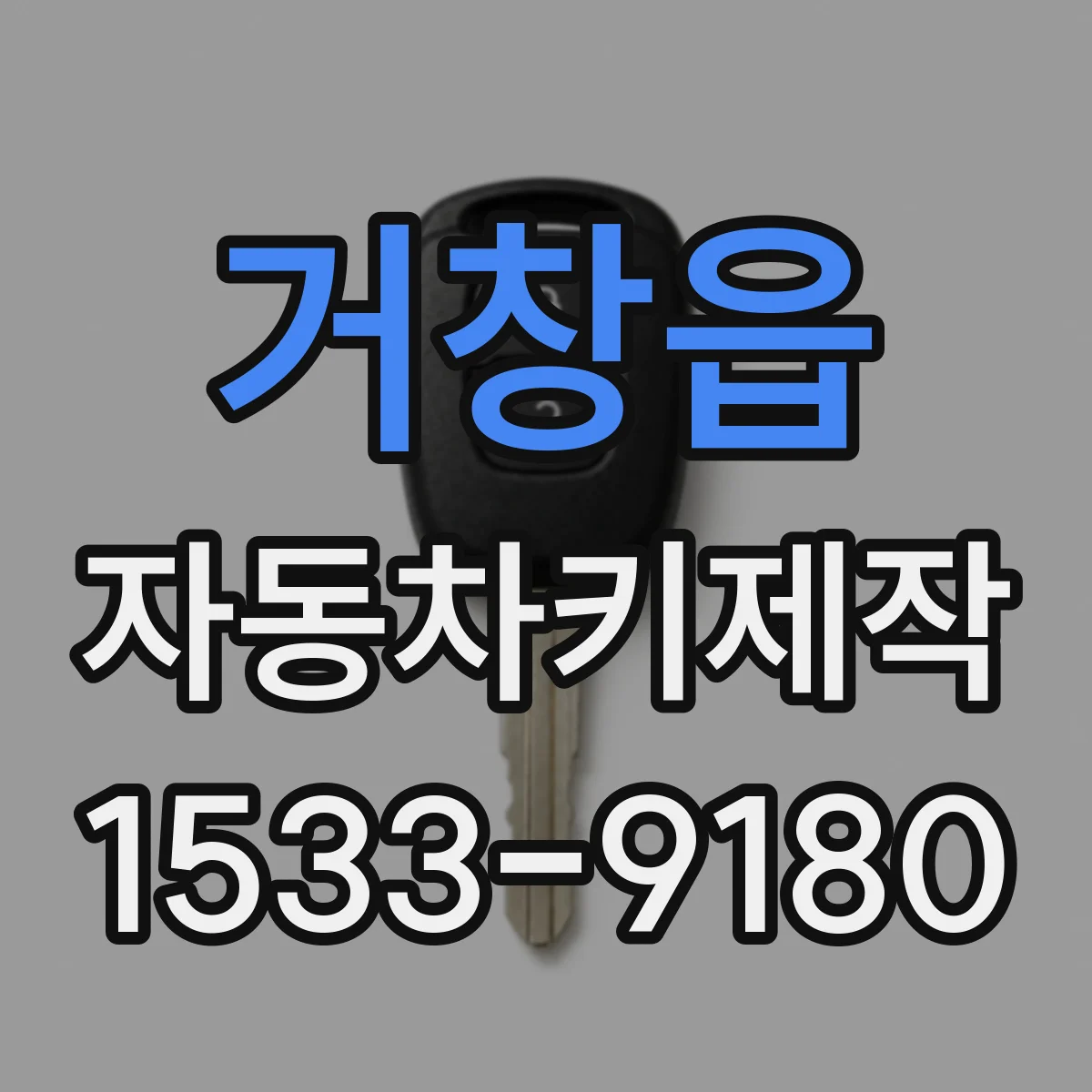 거창읍 자동차키제작