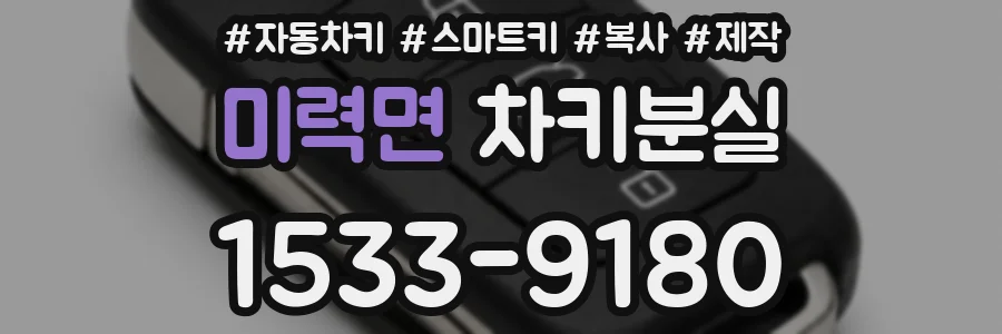 미력면 차키분실