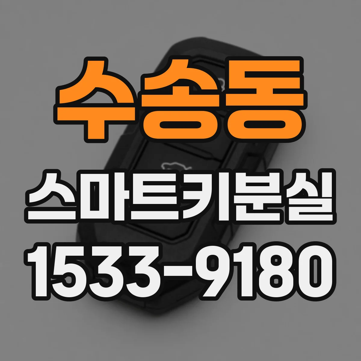 수송동 스마트키분실