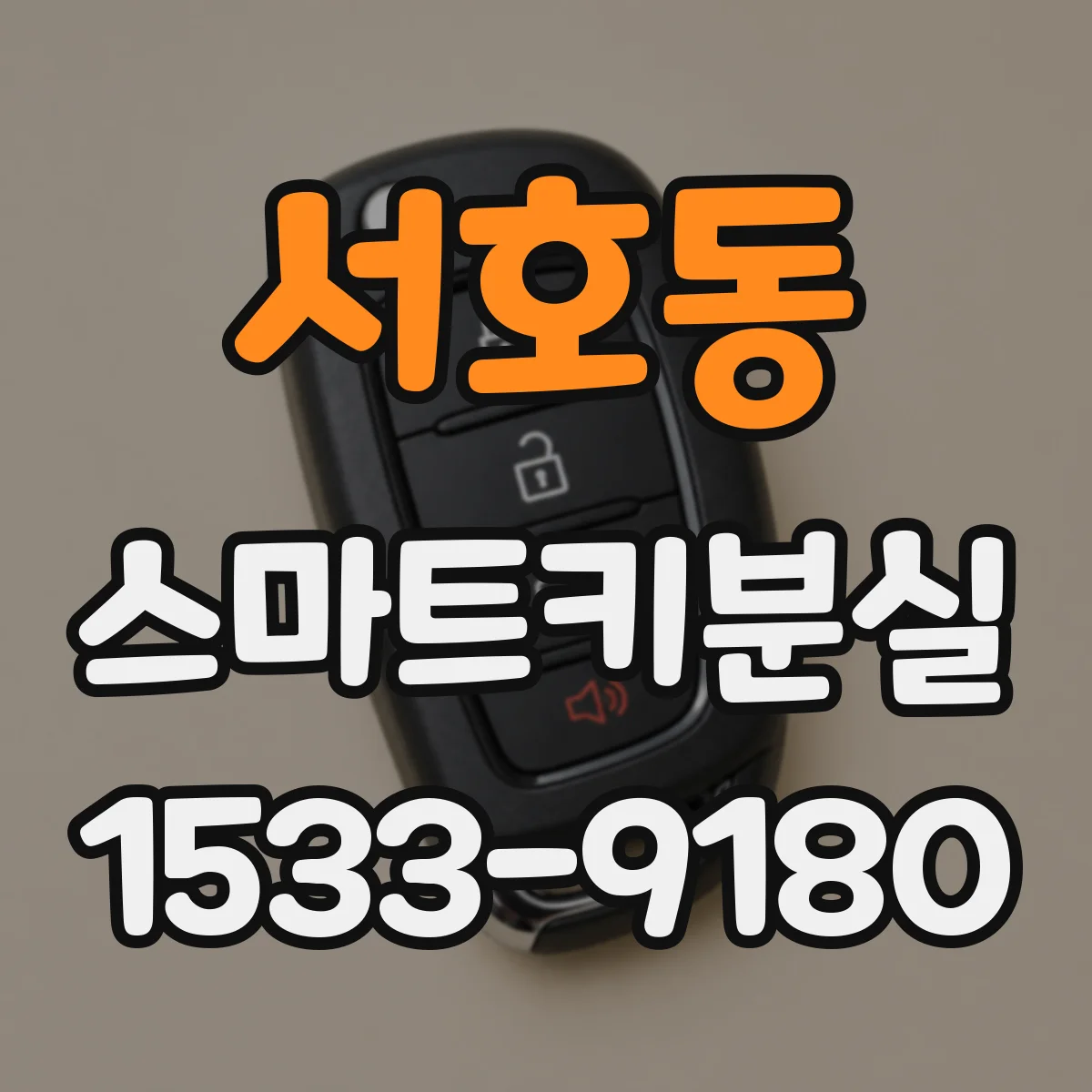 서호동 스마트키분실