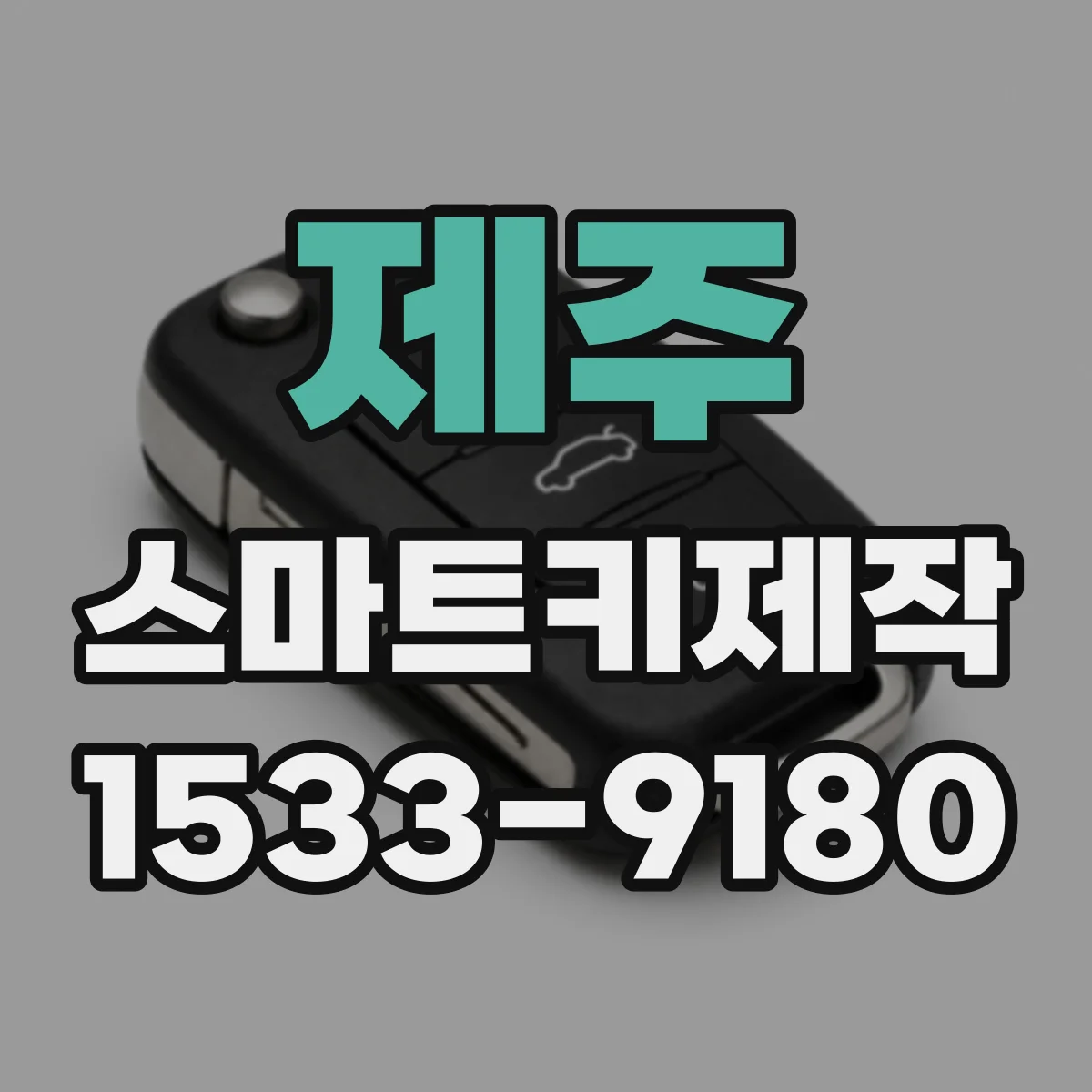 제주 스마트키제작