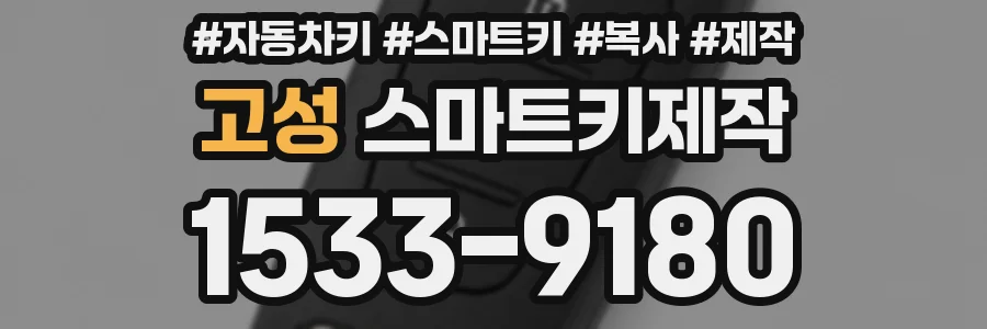 고성 스마트키제작