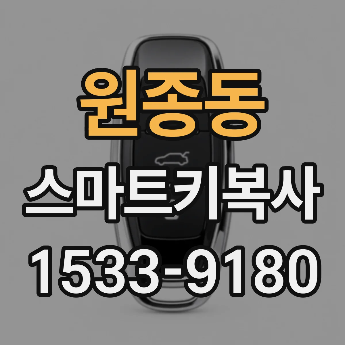 원종동 스마트키복사