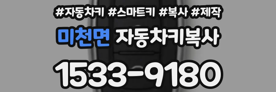 미천면 자동차키복사