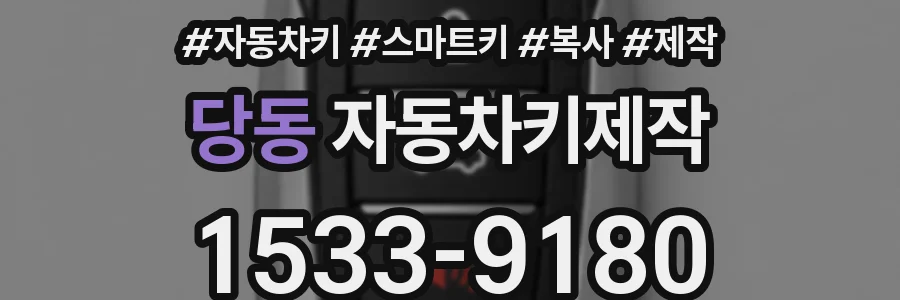 당동 자동차키제작