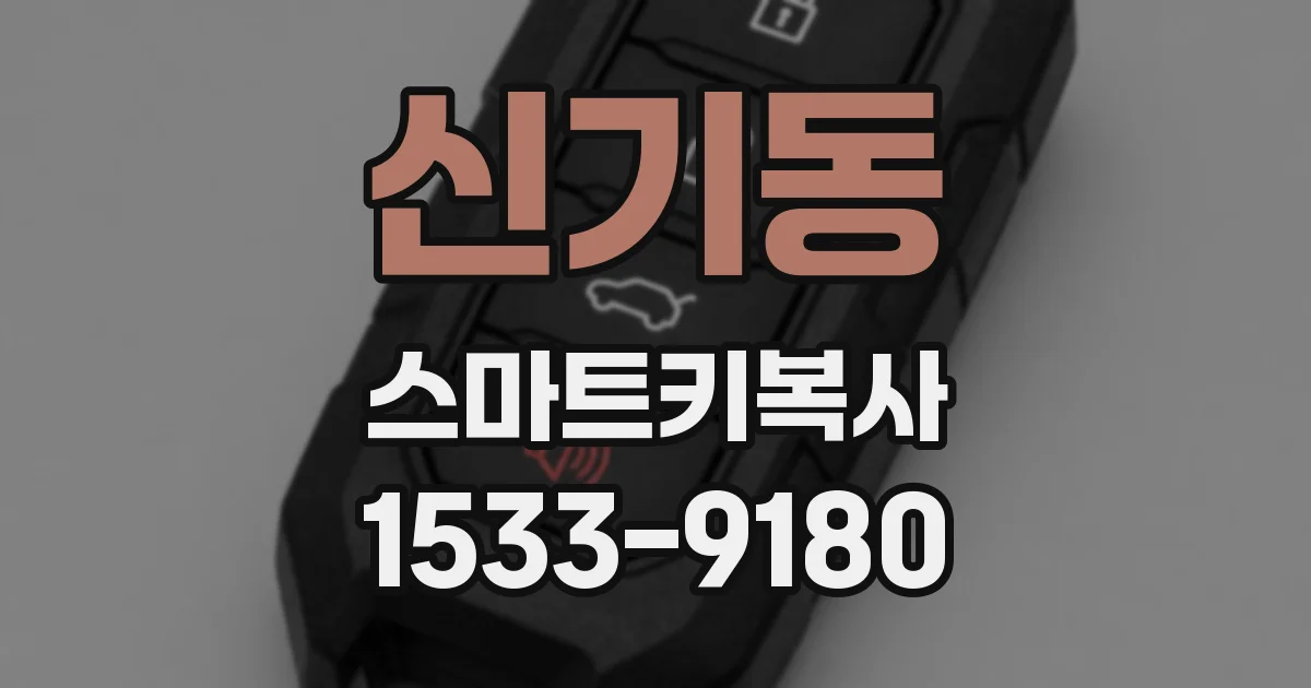 신기동 스마트키복사