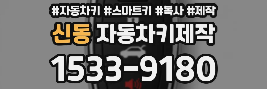 신동 자동차키제작