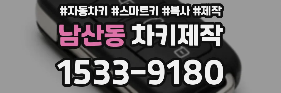 남산동 차키제작