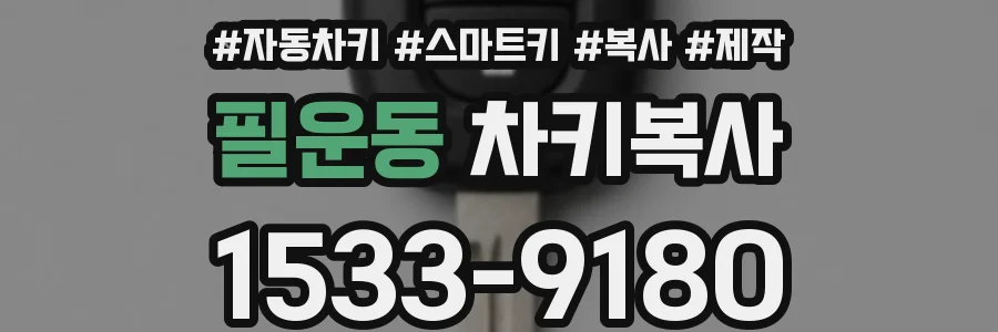 필운동 차키복사