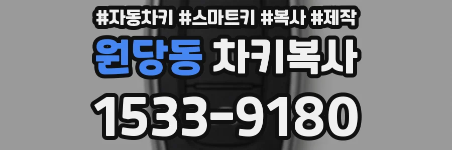 원당동 차키복사