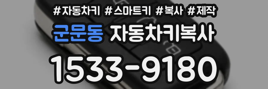 군문동 자동차키복사