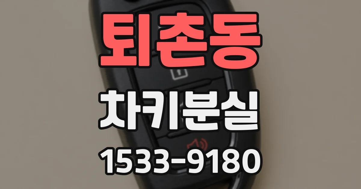 퇴촌동 차키분실