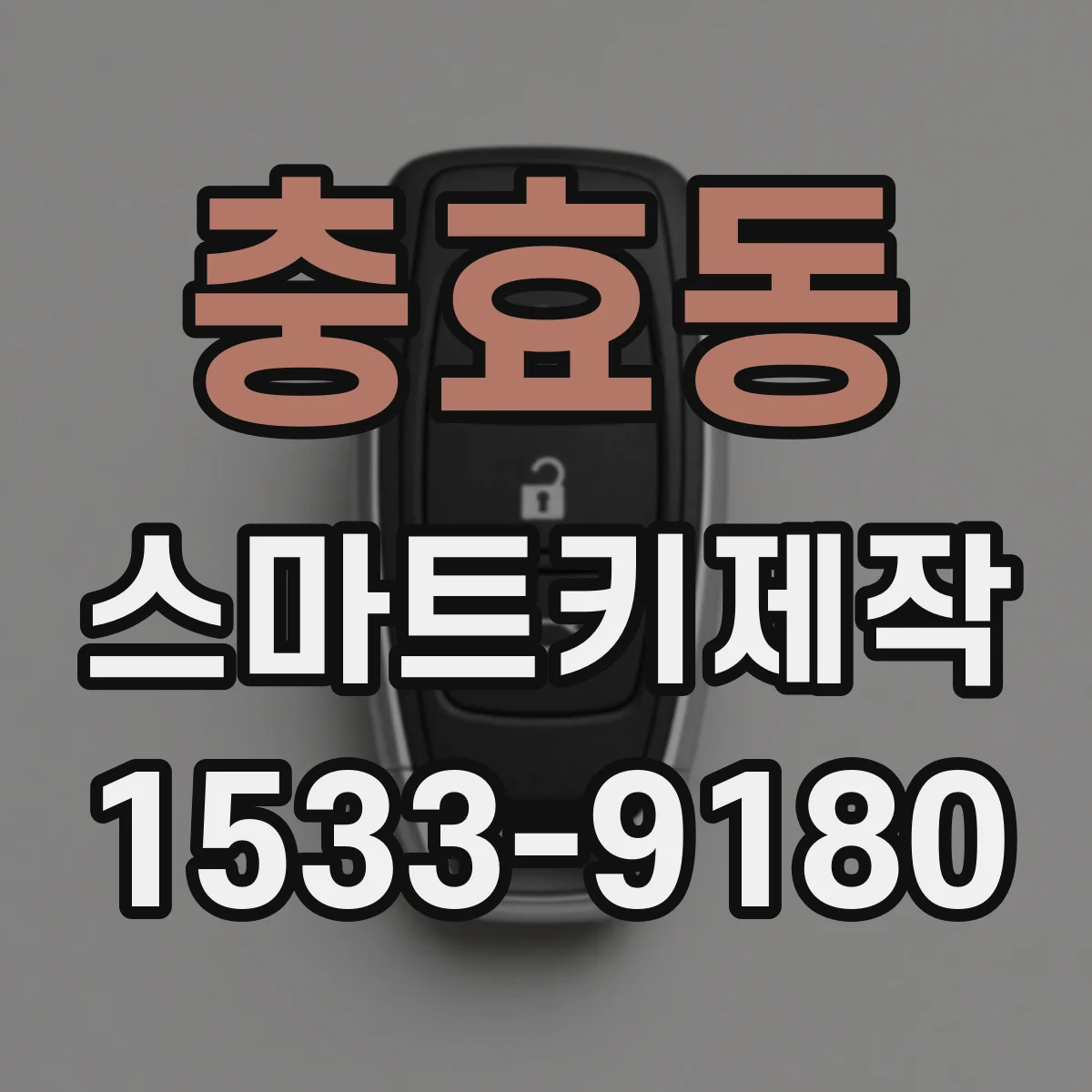 충효동 스마트키제작