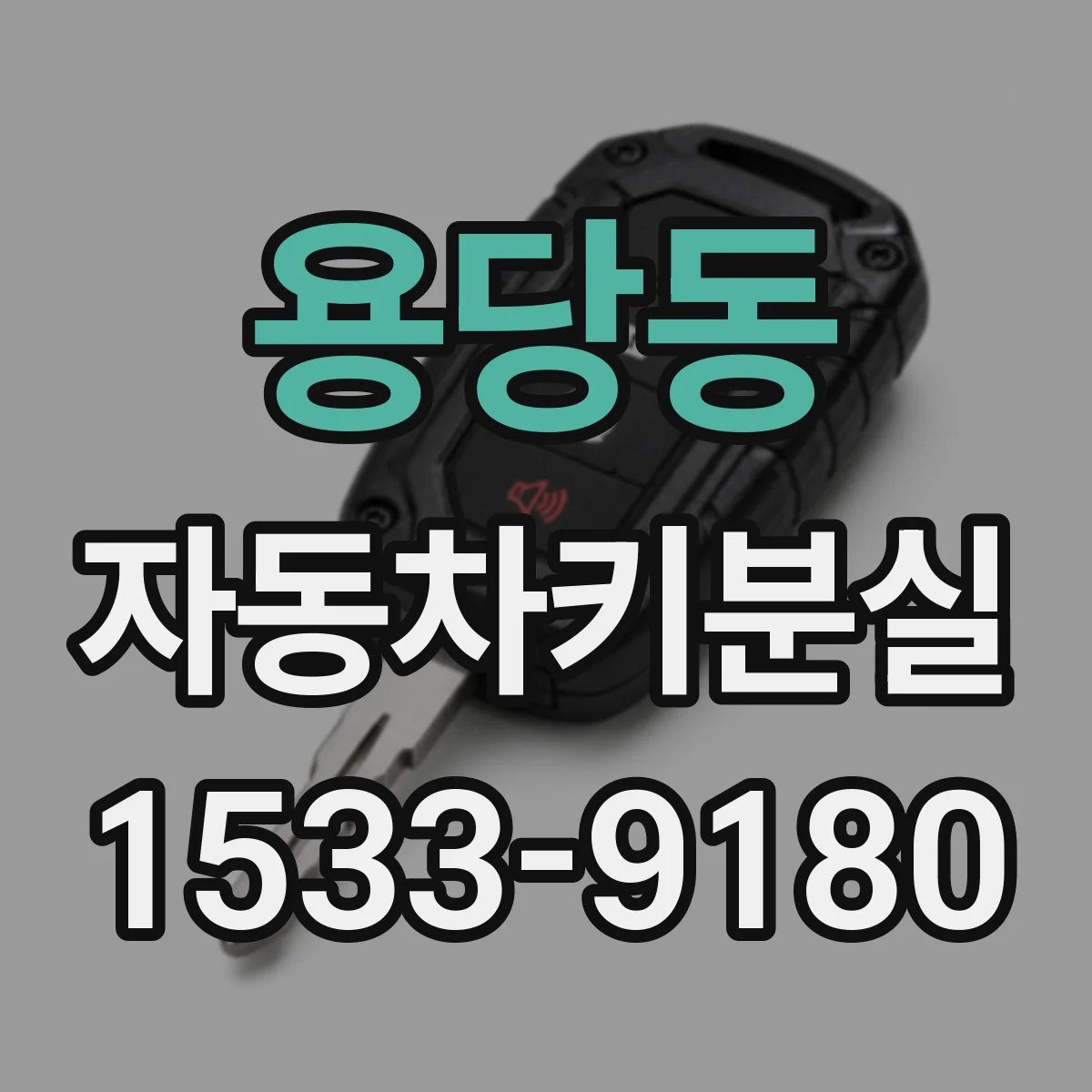 용당동 자동차키분실