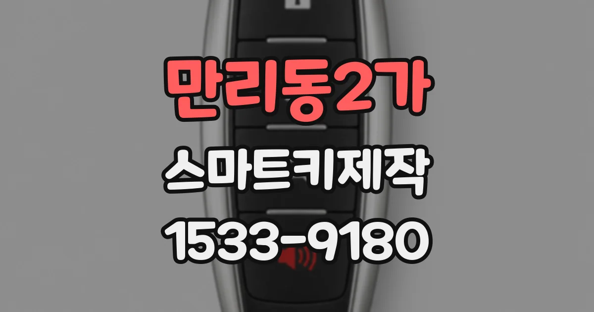 만리동2가 스마트키제작