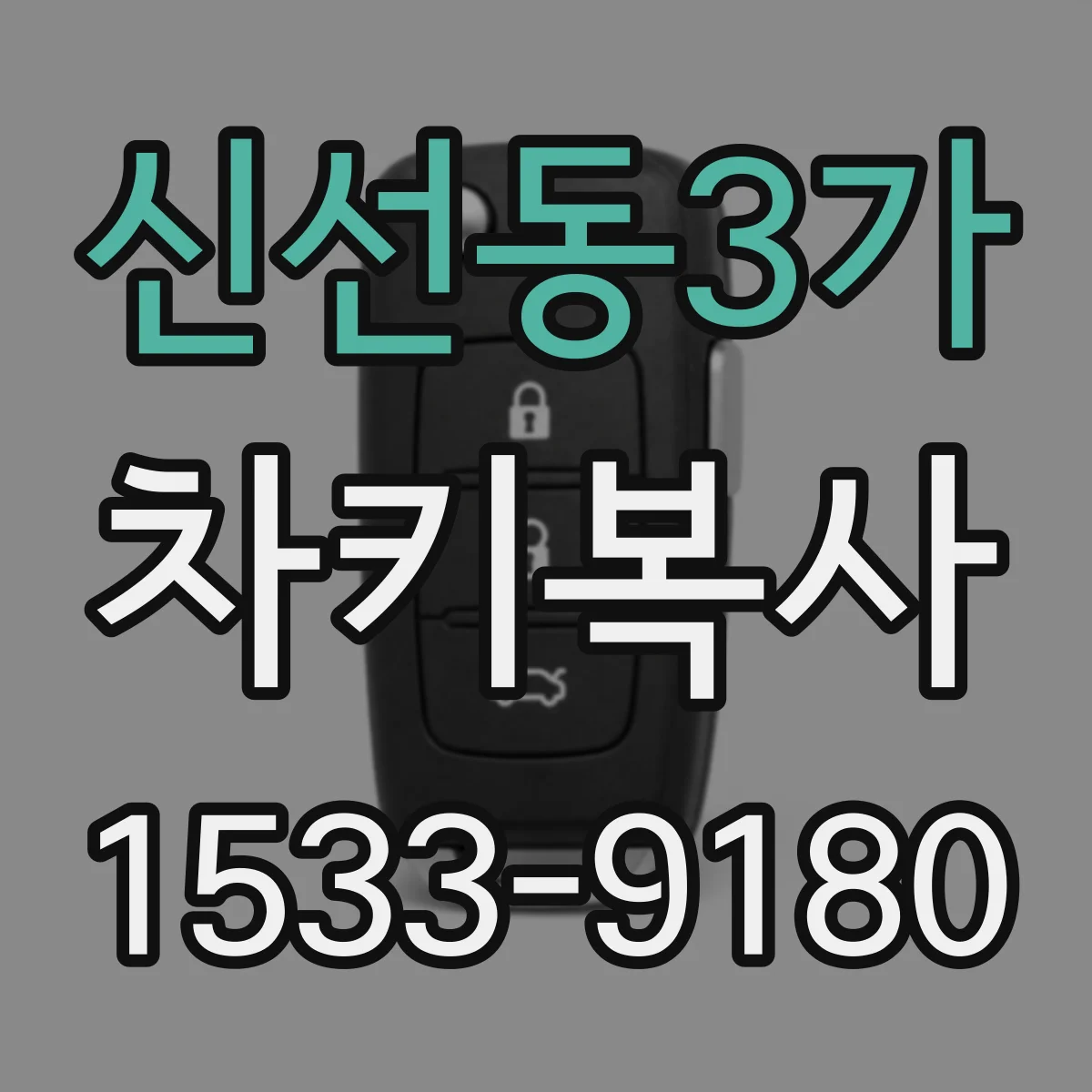 신선동3가 차키복사