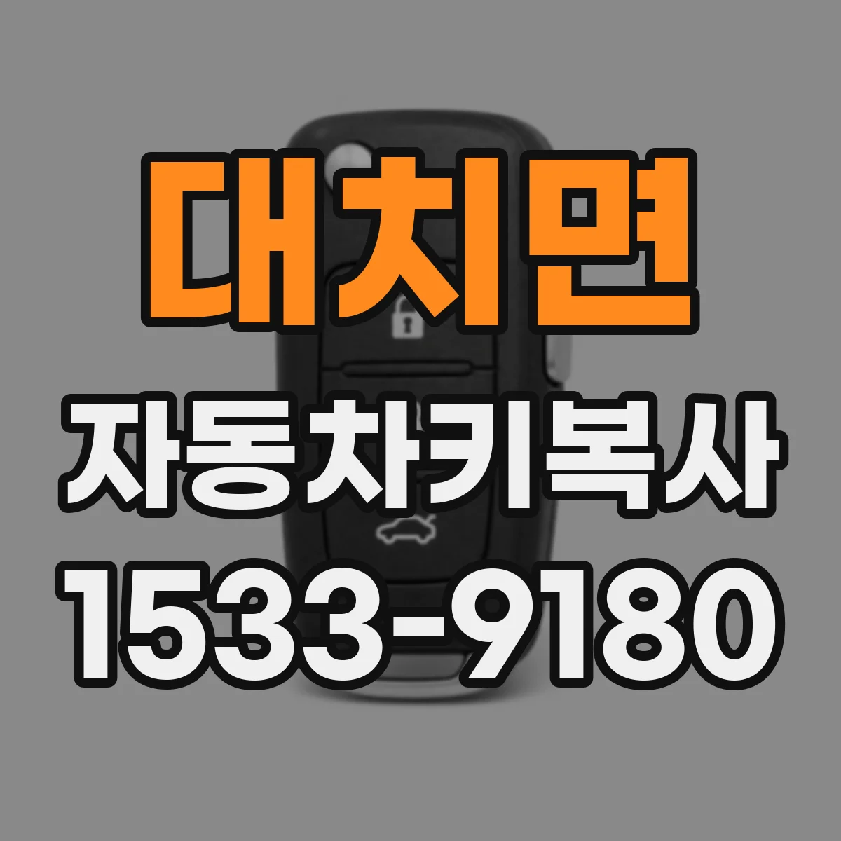 대치면 자동차키복사
