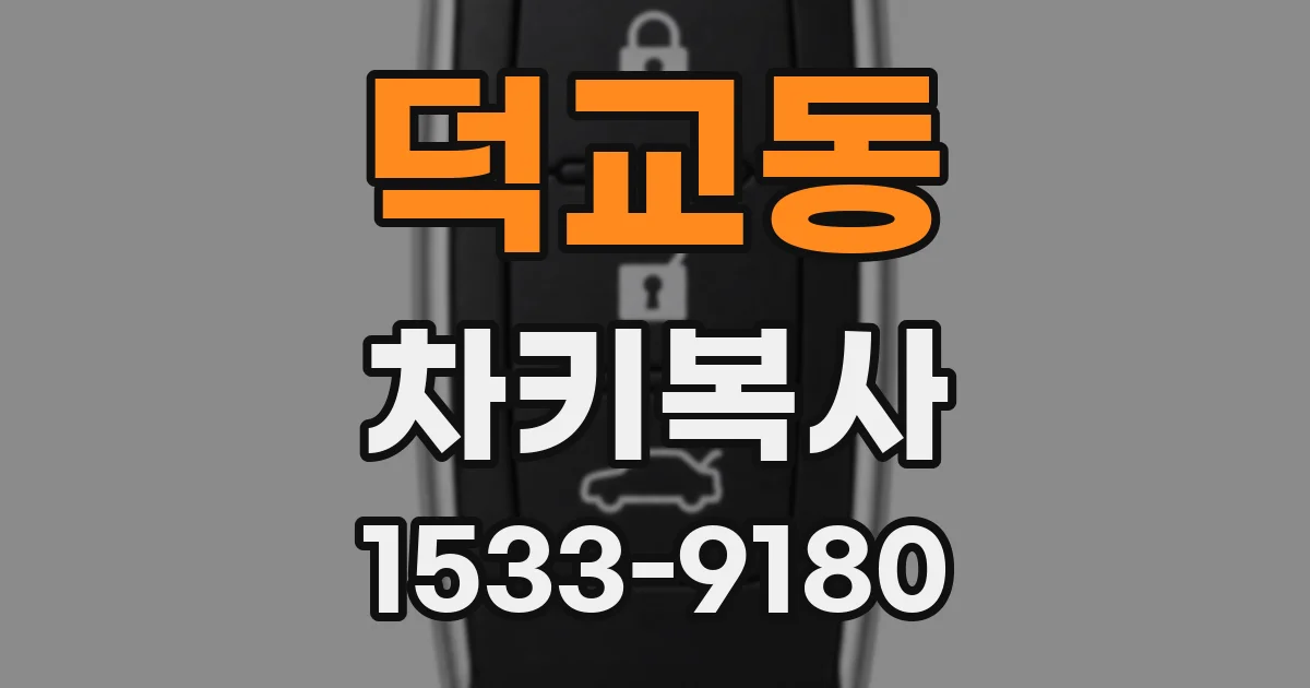덕교동 차키복사