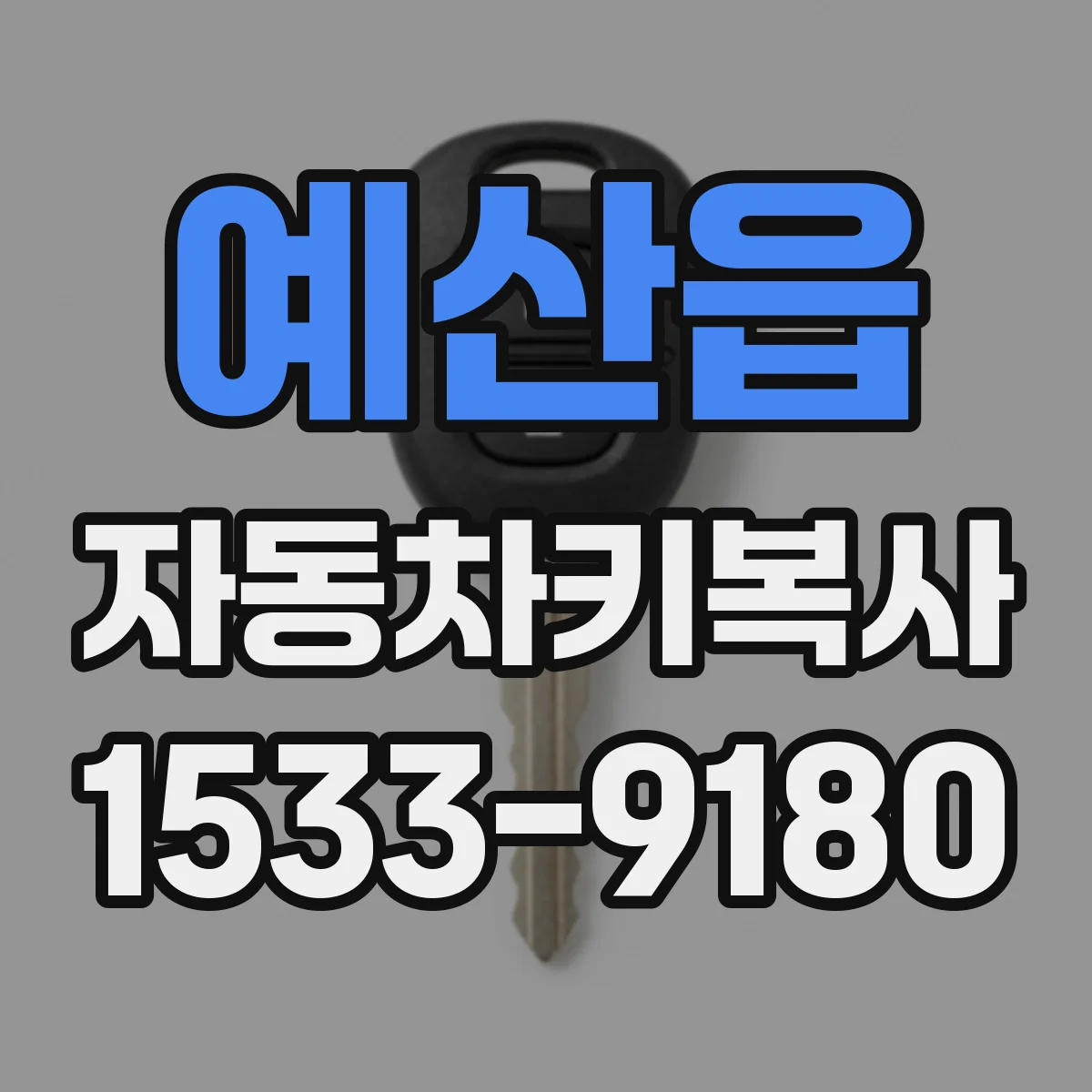 예산읍 자동차키복사