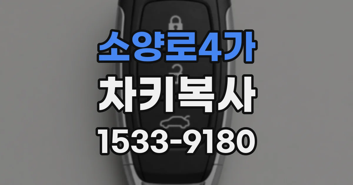 소양로4가 차키복사