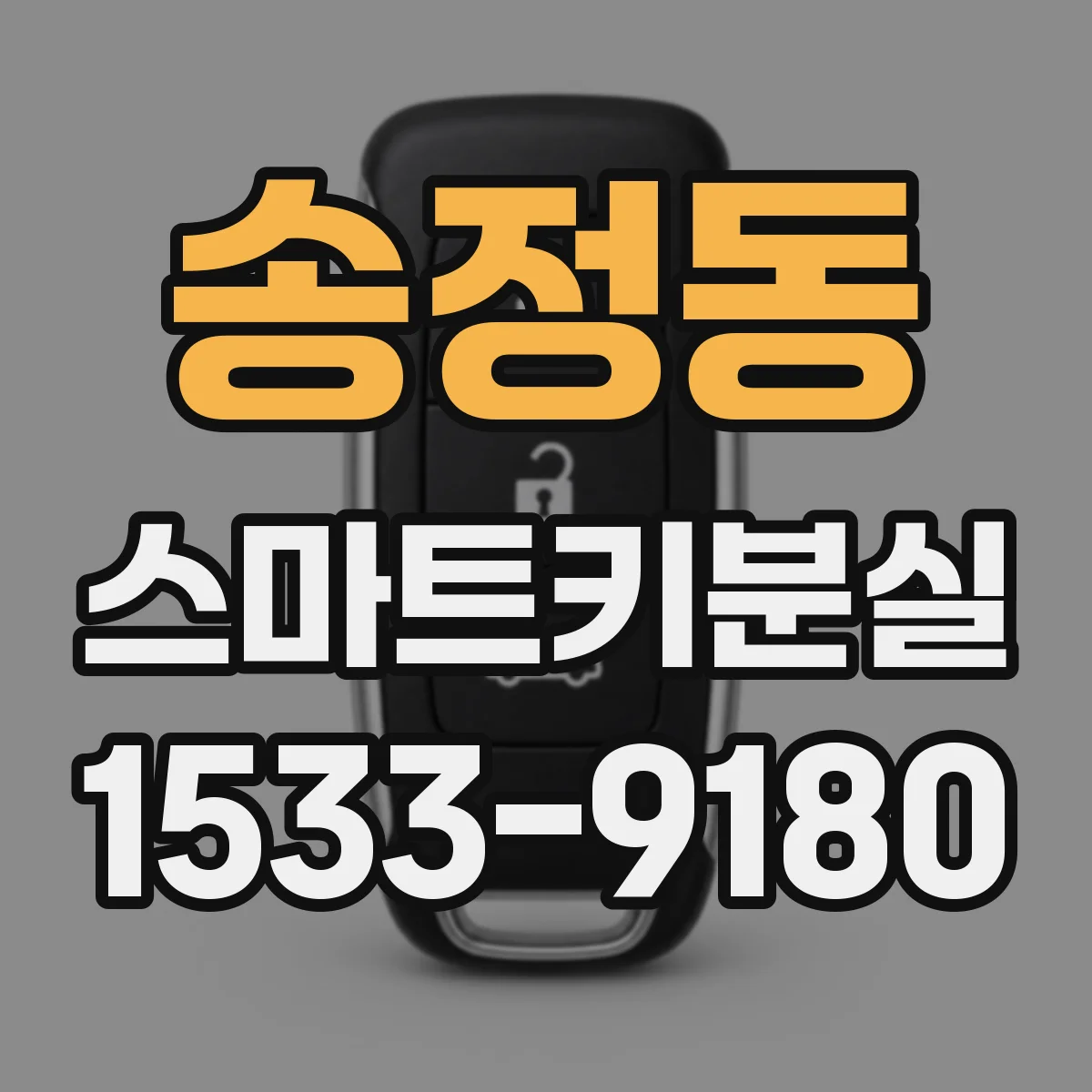 송정동 스마트키분실