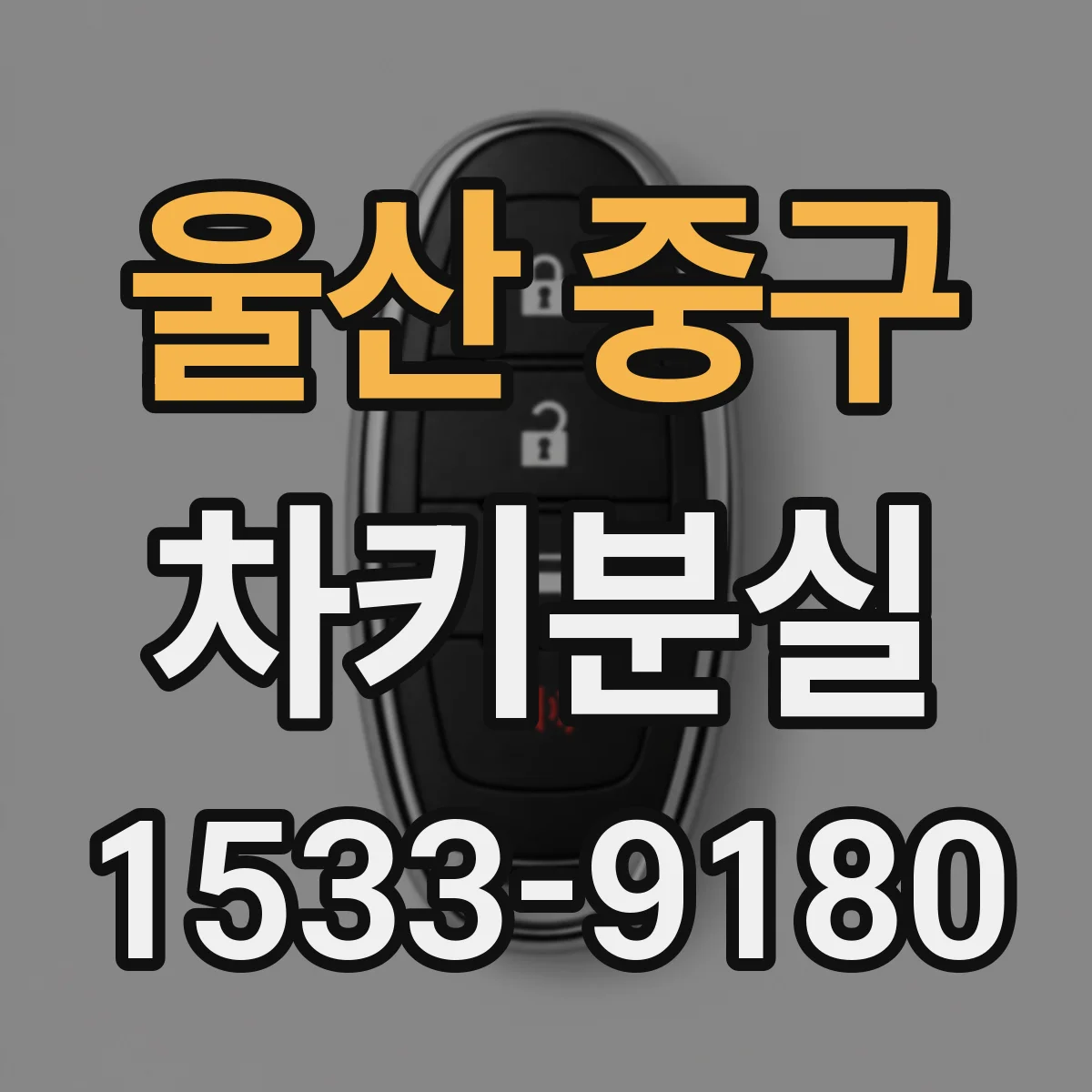 울산 중구 차키분실