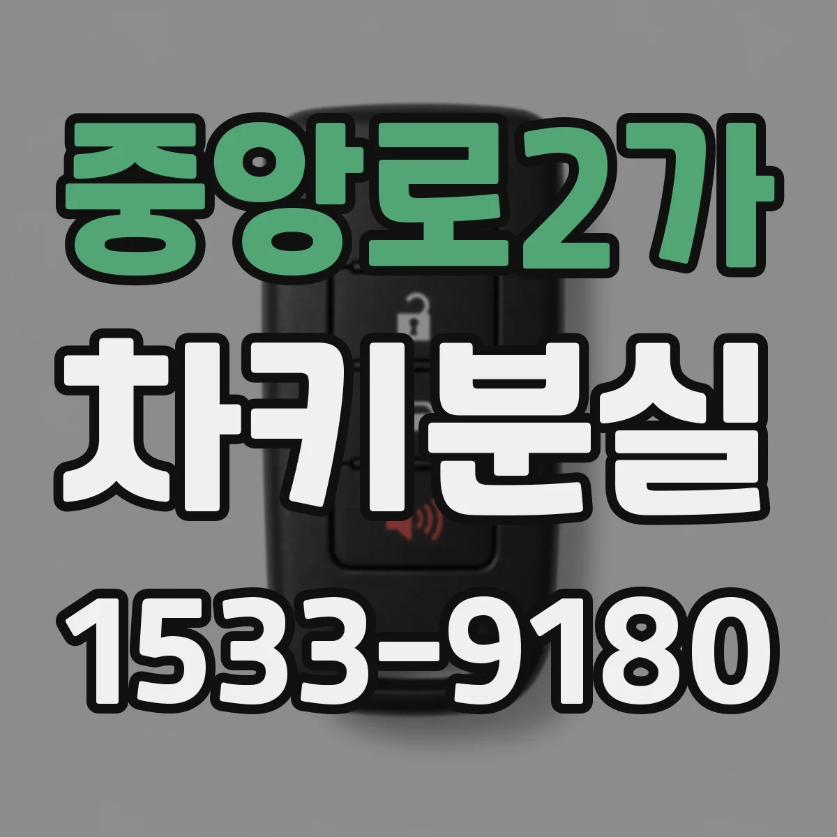 중앙로2가 차키분실