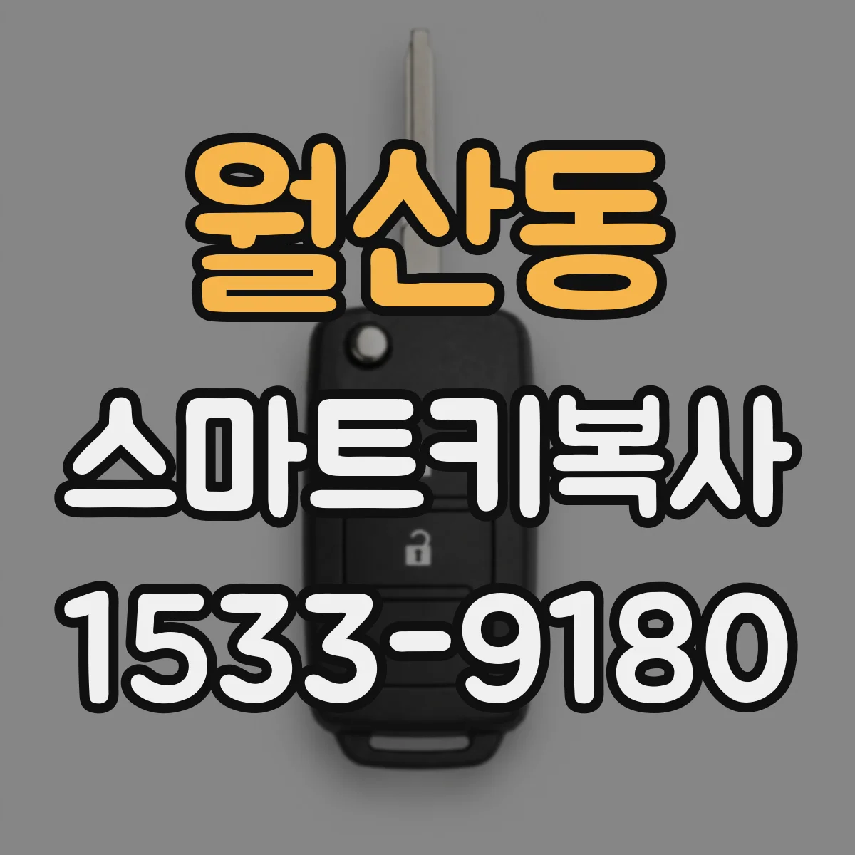 월산동 스마트키복사