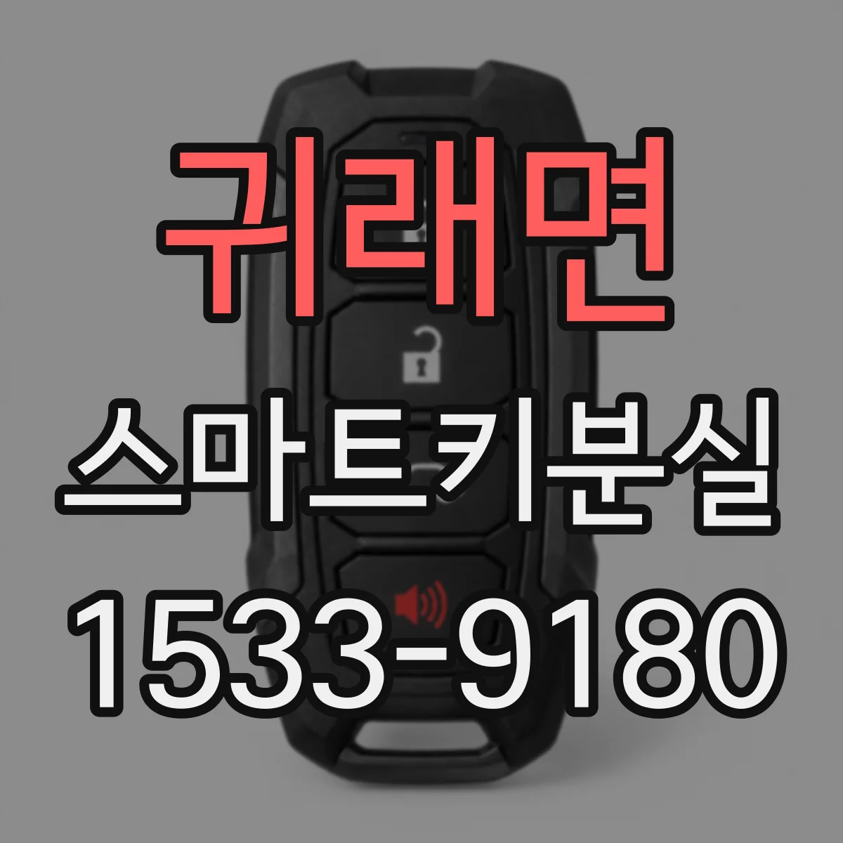 귀래면 스마트키분실