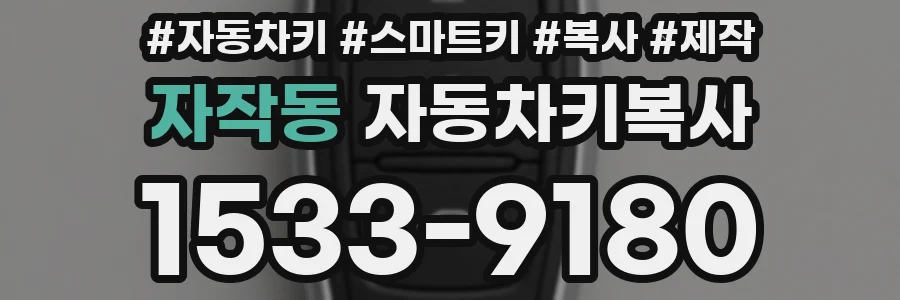 자작동 자동차키복사
