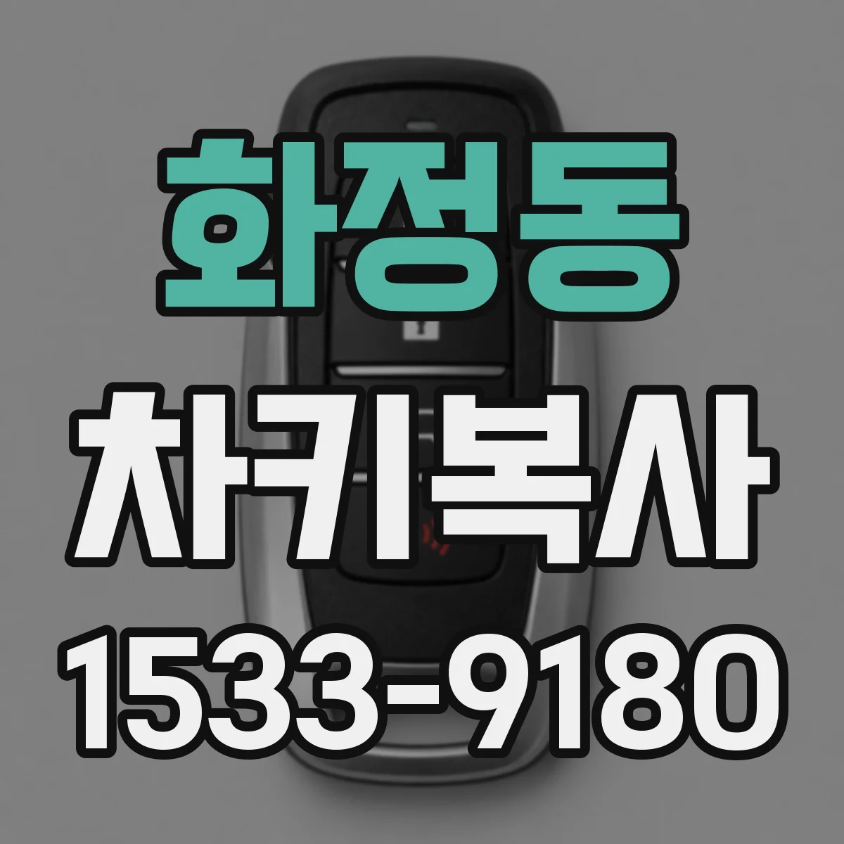 화정동 차키복사