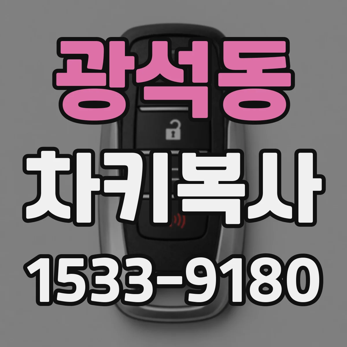 광석동 차키복사