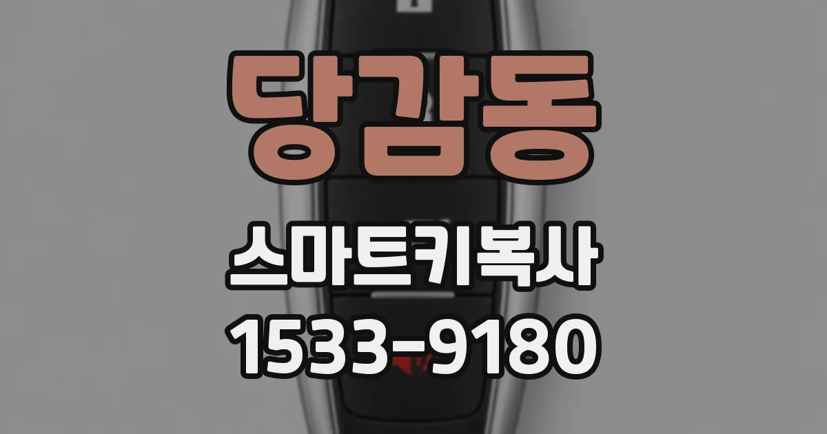 당감동 스마트키복사