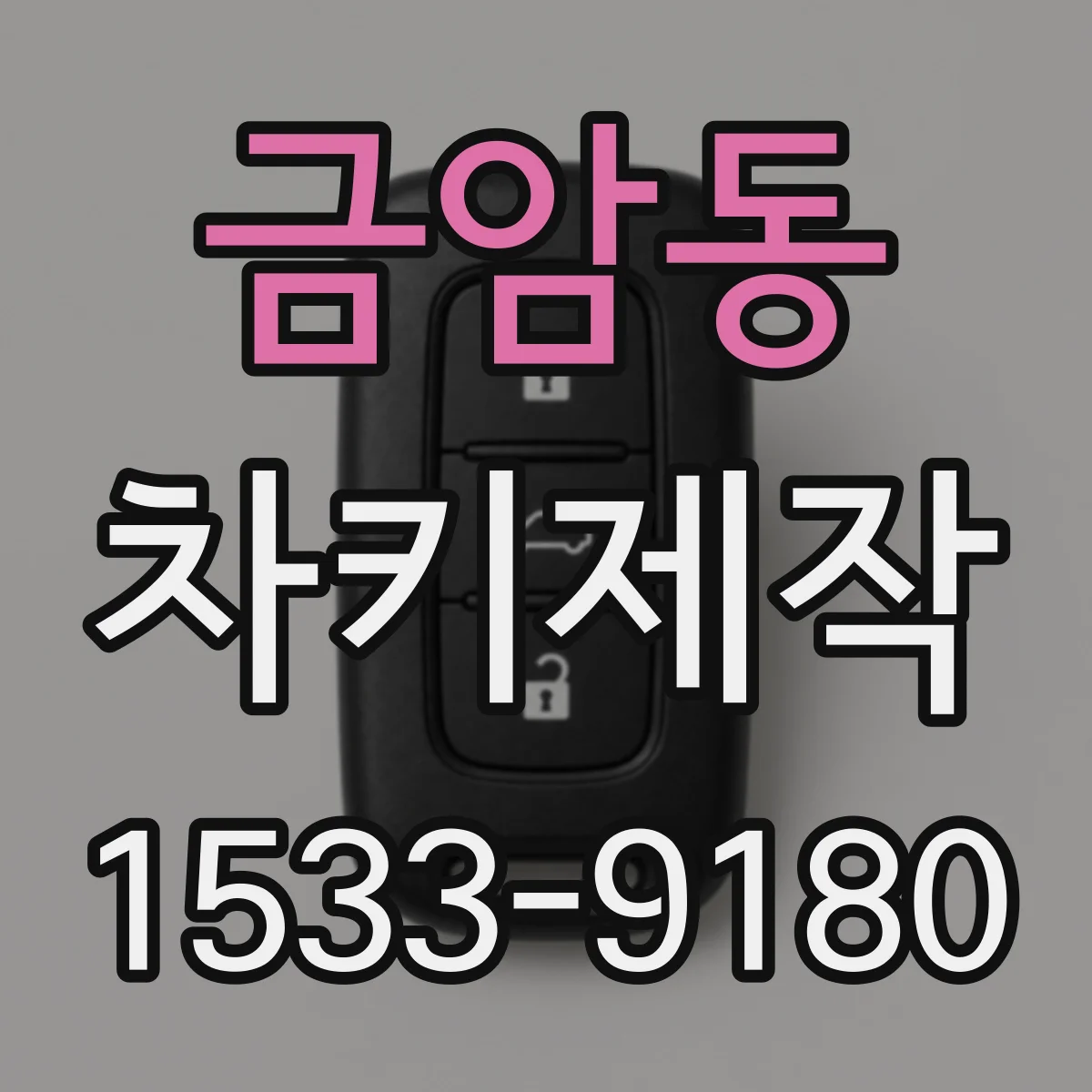 금암동 차키제작