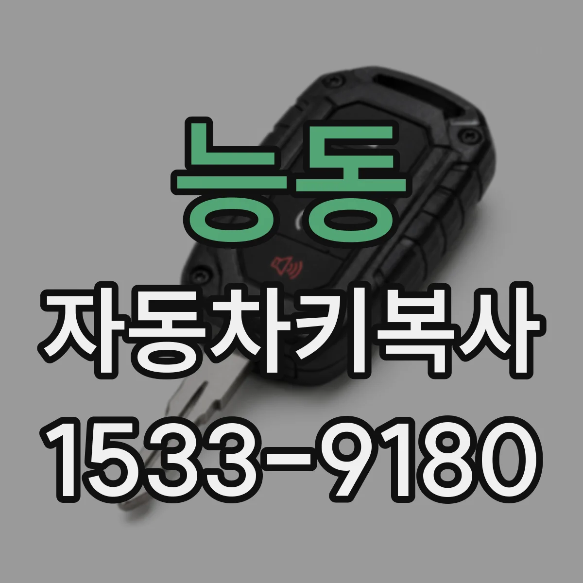 능동 자동차키복사