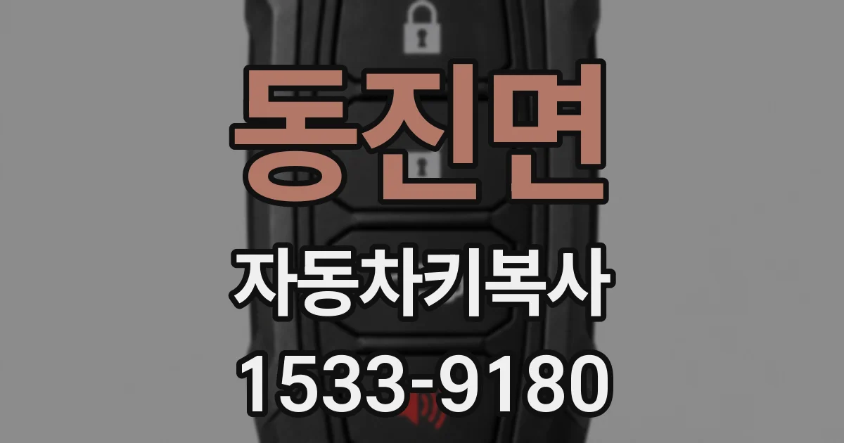 동진면 자동차키복사