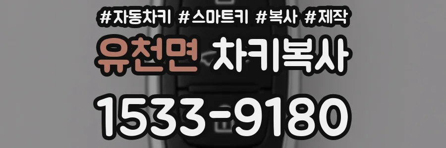 유천면 차키복사