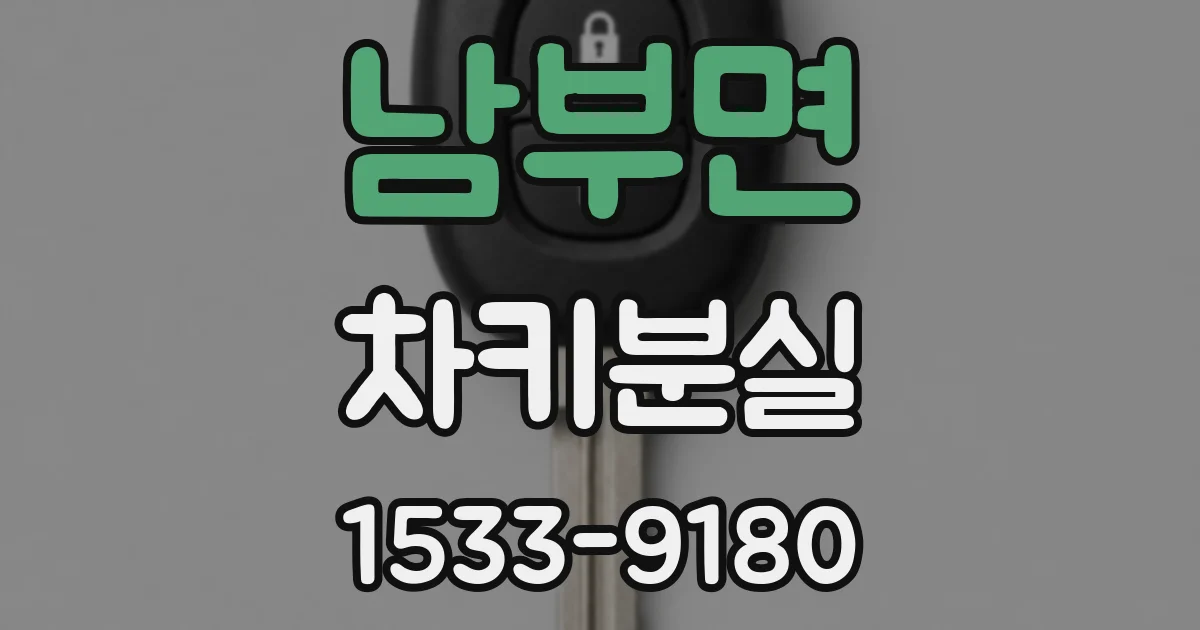 남부면 차키분실
