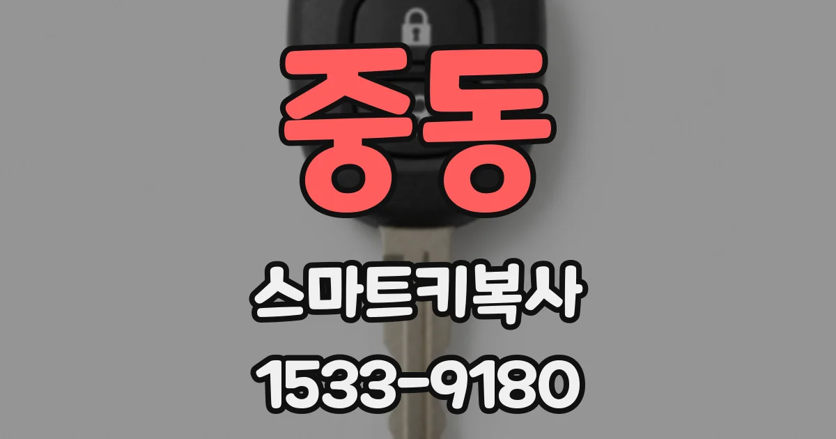 중동 스마트키복사